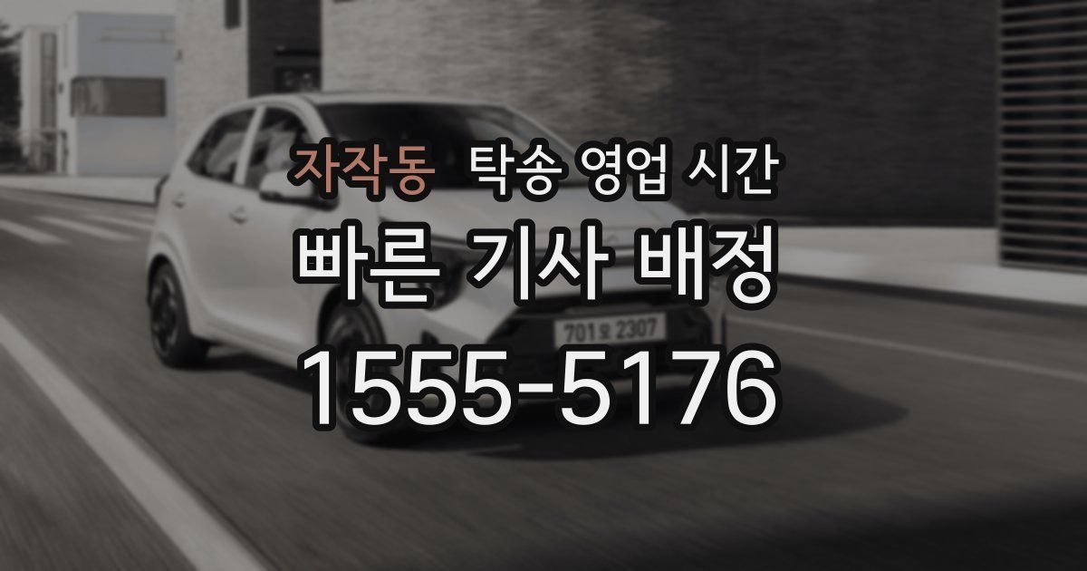 자작동 탁송 영업 시간