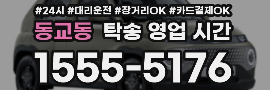 동교동 탁송 영업 시간
