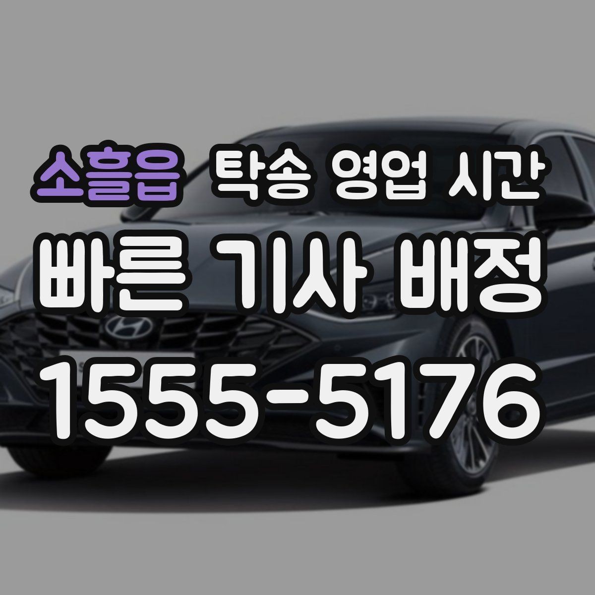 소흘읍 탁송 영업 시간 고객 희망 시간 지정 시 주의점