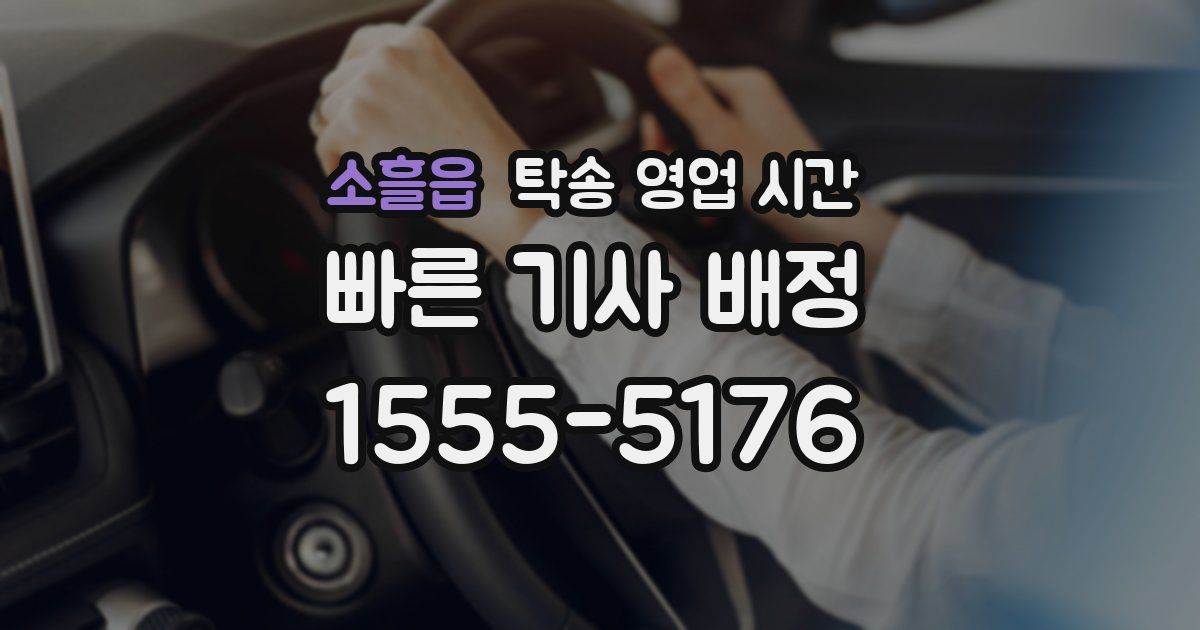 소흘읍 탁송 영업 시간