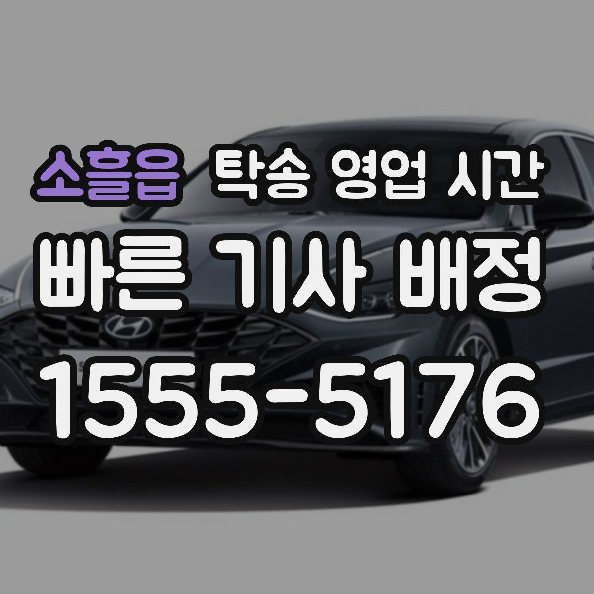소흘읍 탁송 영업 시간