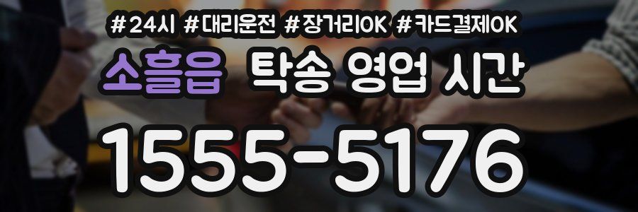 소흘읍 탁송 영업 시간