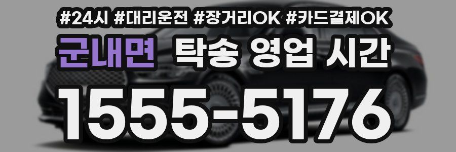 군내면 탁송 영업 시간