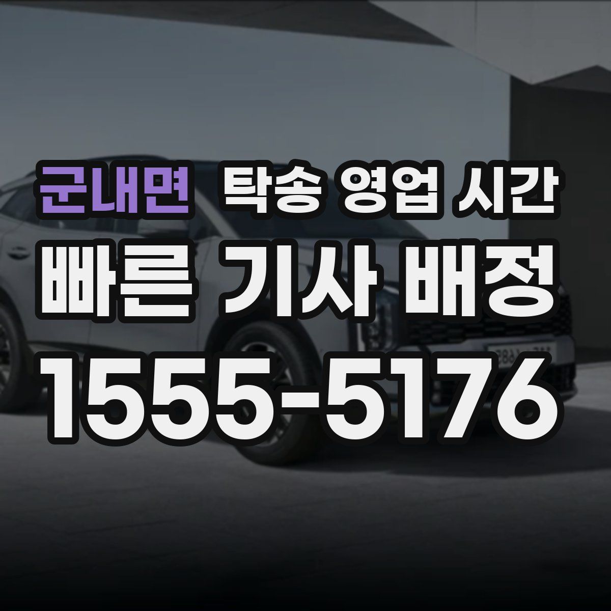 군내면 탁송 영업 시간