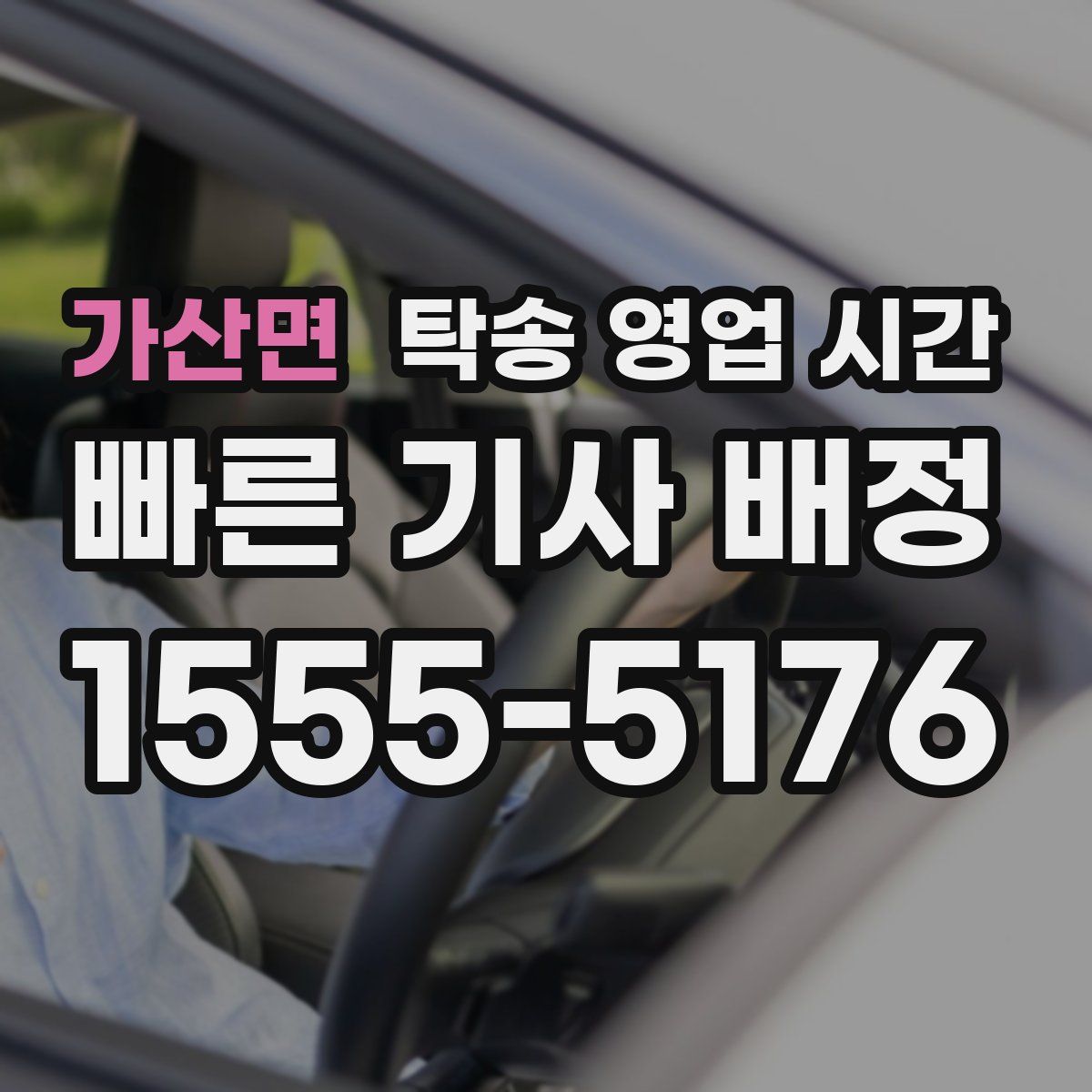 가산면 탁송 영업 시간