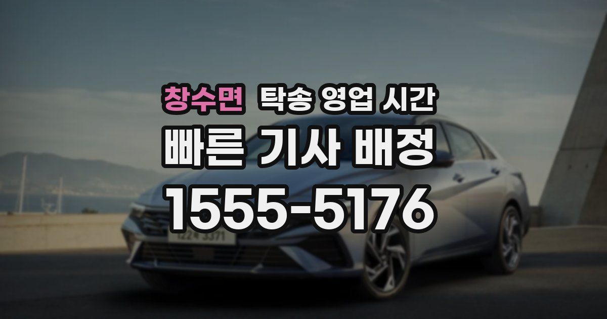 창수면 탁송 영업 시간