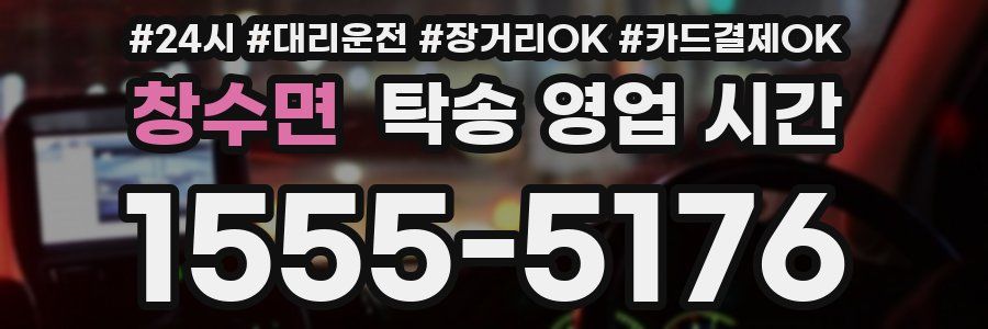 창수면 탁송 영업 시간