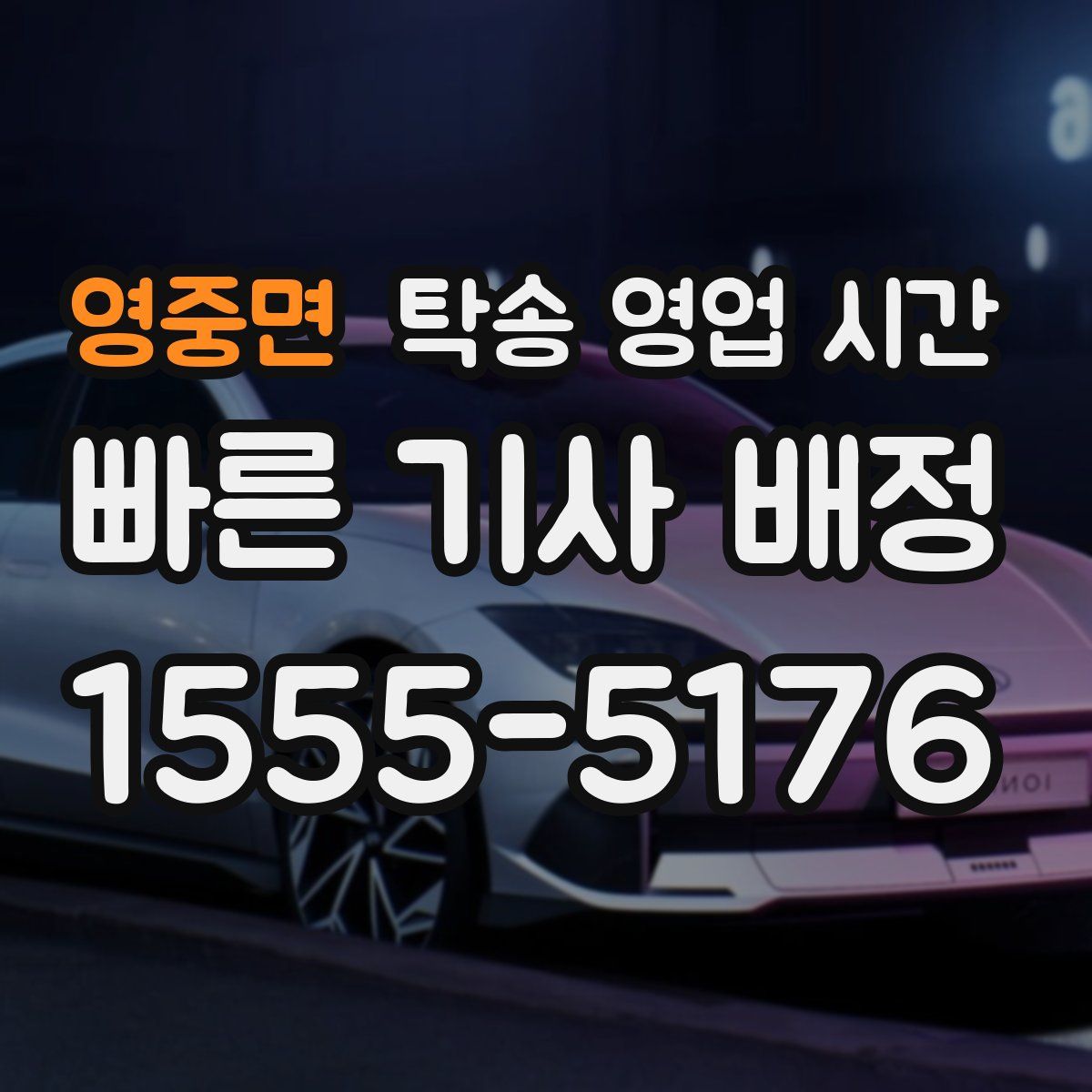 영중면 탁송 영업 시간