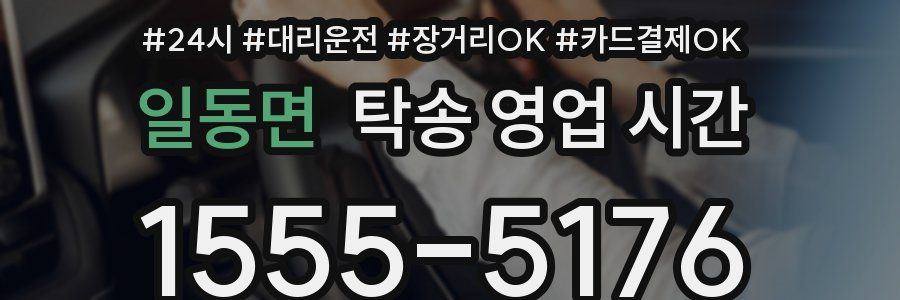 일동면 탁송 영업 시간