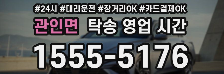 관인면 탁송 영업 시간