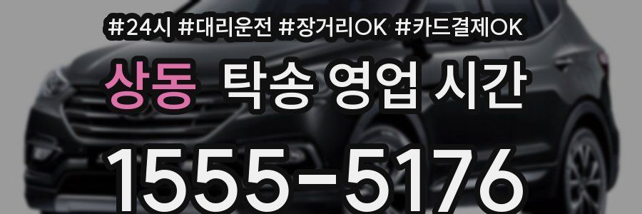 상동 탁송 영업 시간