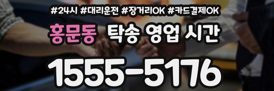 홍문동 탁송 영업 시간