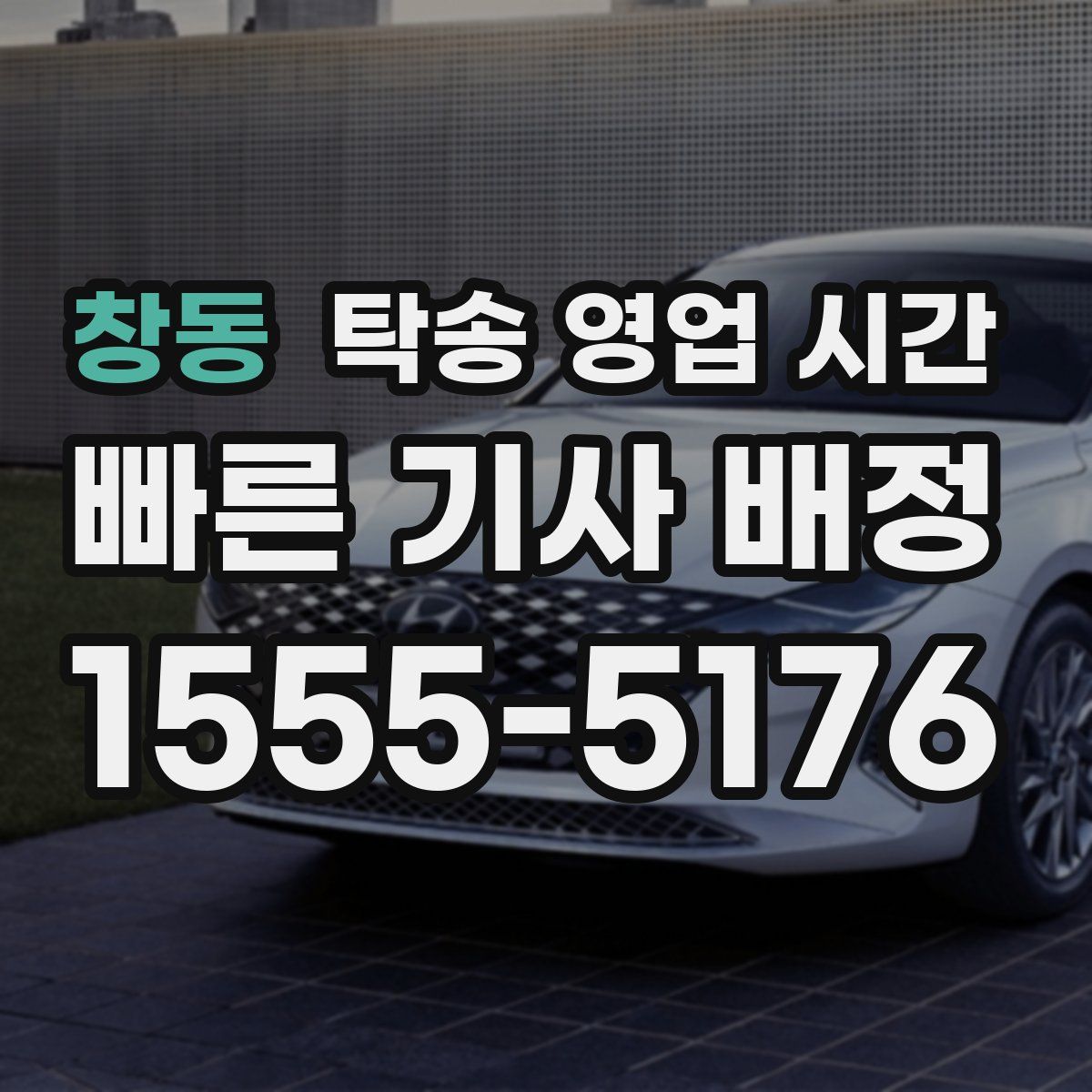 창동 탁송 영업 시간