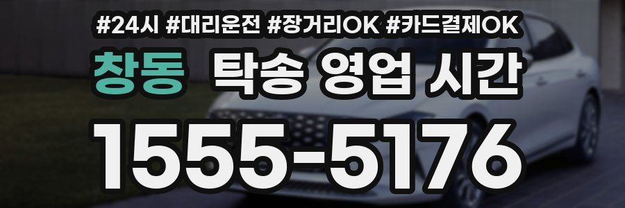 창동 탁송 영업 시간
