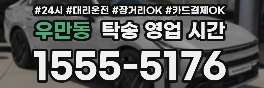우만동 탁송 영업 시간