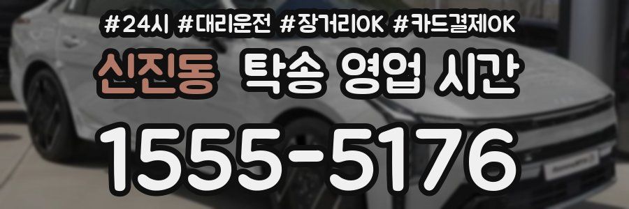 신진동 탁송 영업 시간