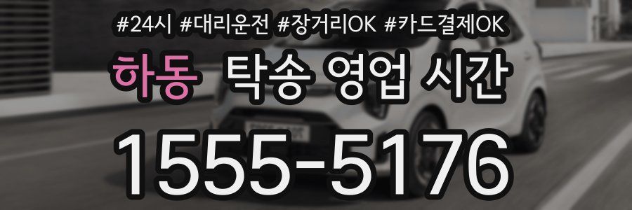 하동 탁송 영업 시간