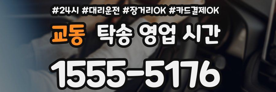 교동 탁송 영업 시간