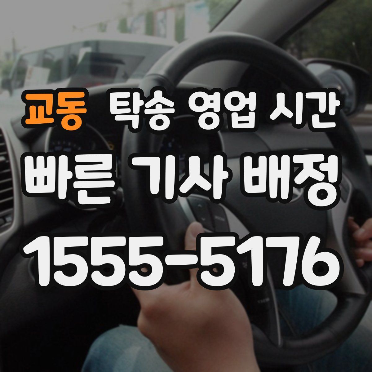 교동 탁송 영업 시간