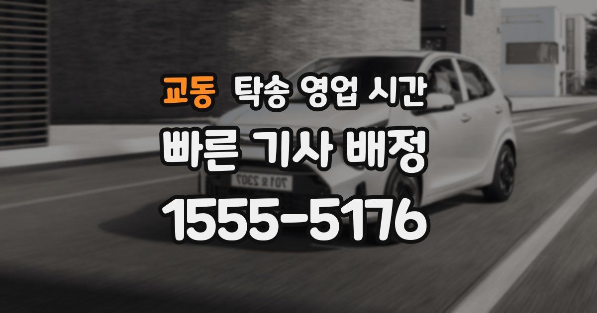 교동 탁송 영업 시간