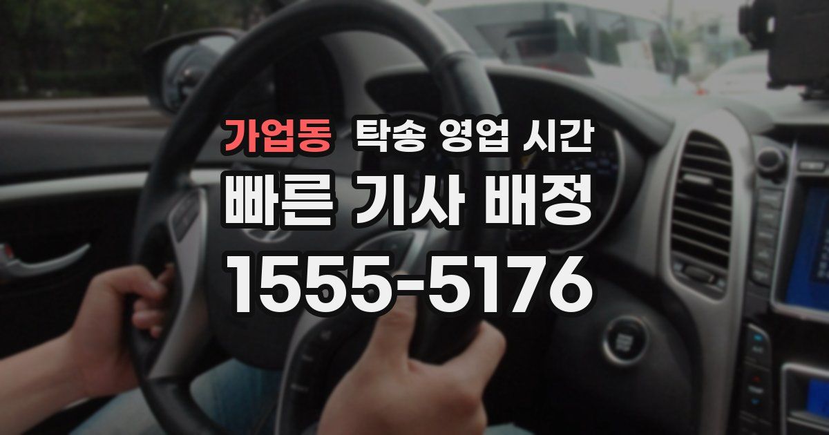 가업동 탁송 영업 시간