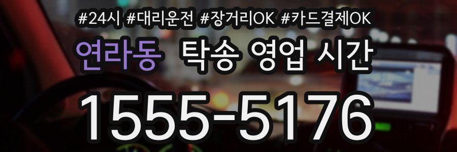 연라동 탁송 영업 시간