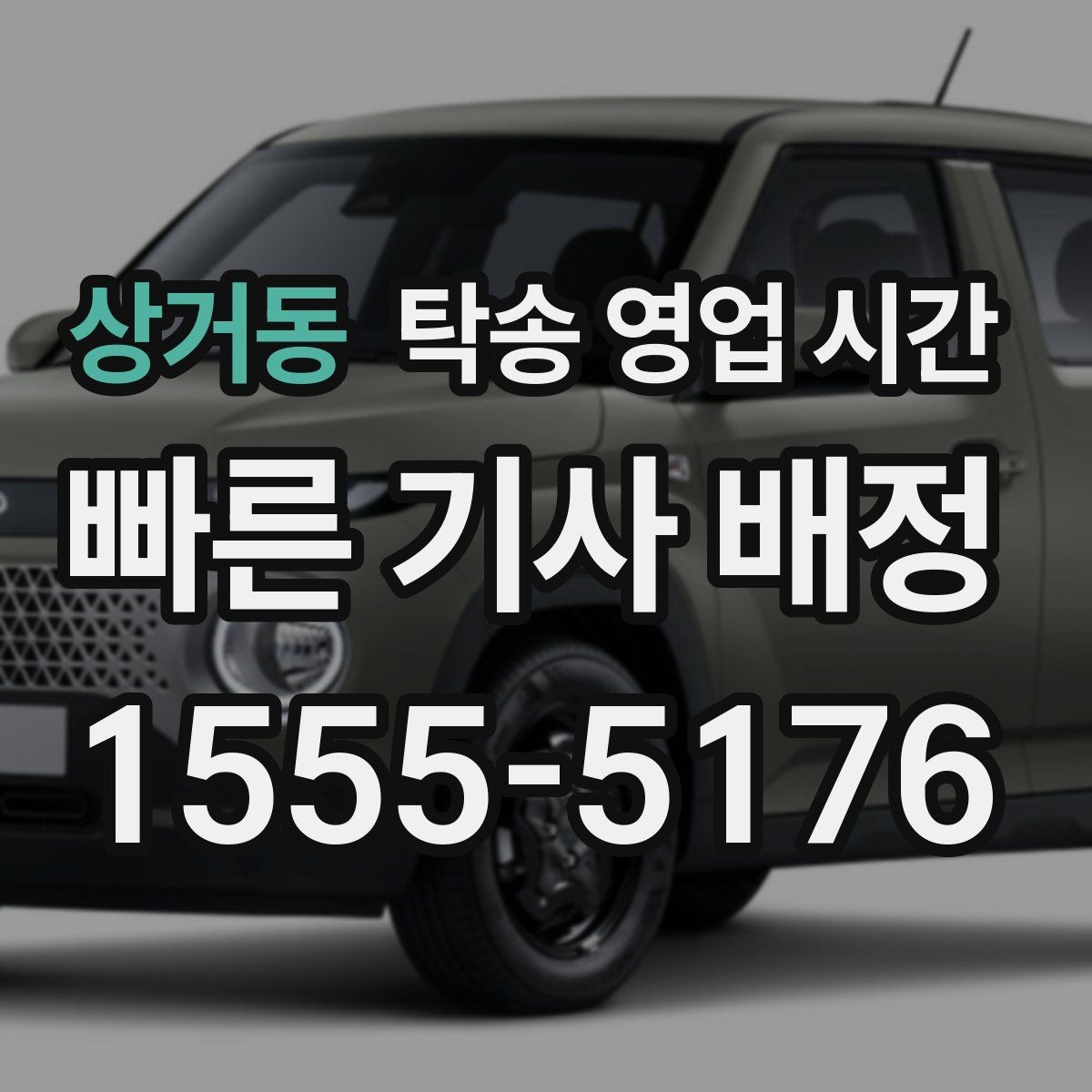 상거동 탁송 영업 시간 시간표 기준으로 보는 서비스 범위