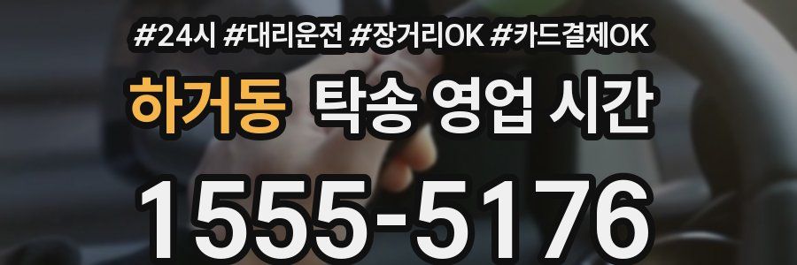 하거동 탁송 영업 시간