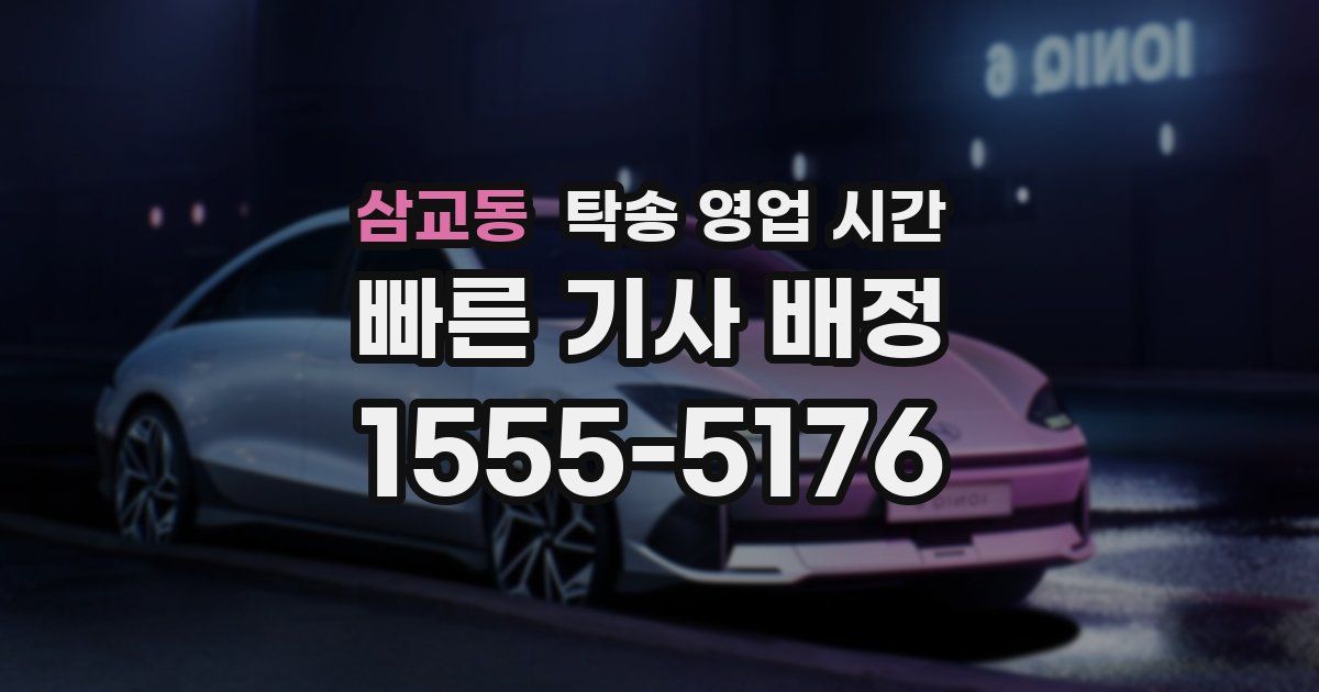 삼교동 탁송 영업 시간