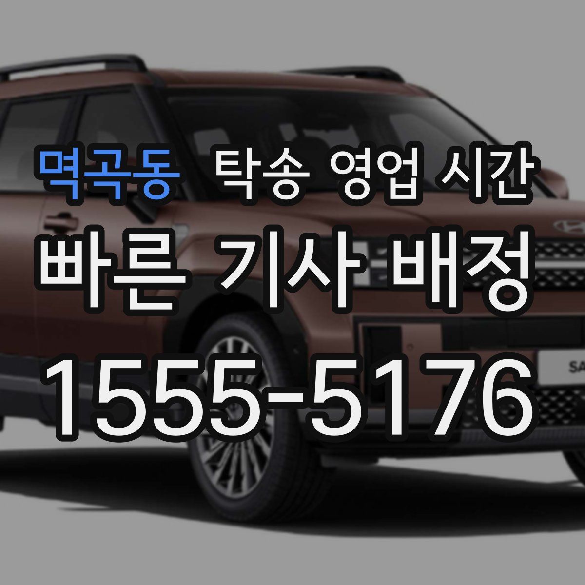 멱곡동 탁송 영업 시간