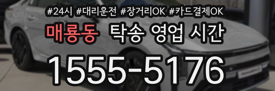 매룡동 탁송 영업 시간