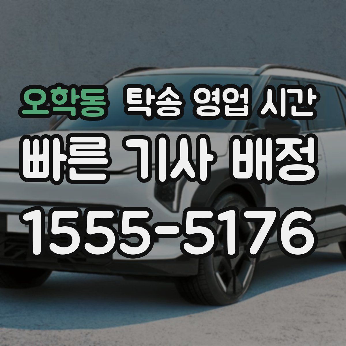오학동 탁송 영업 시간