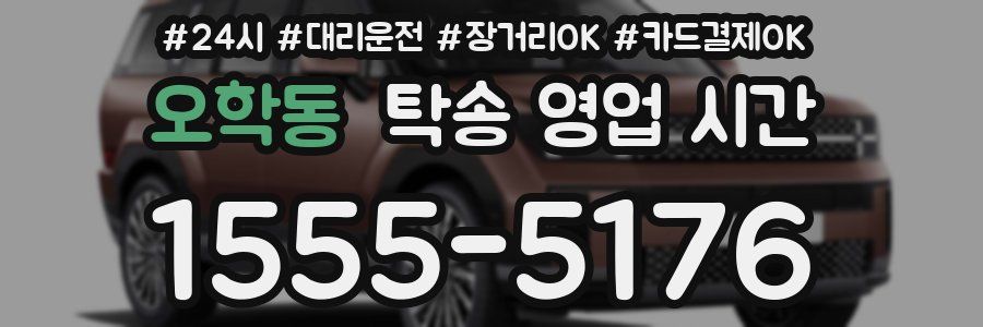 오학동 탁송 영업 시간