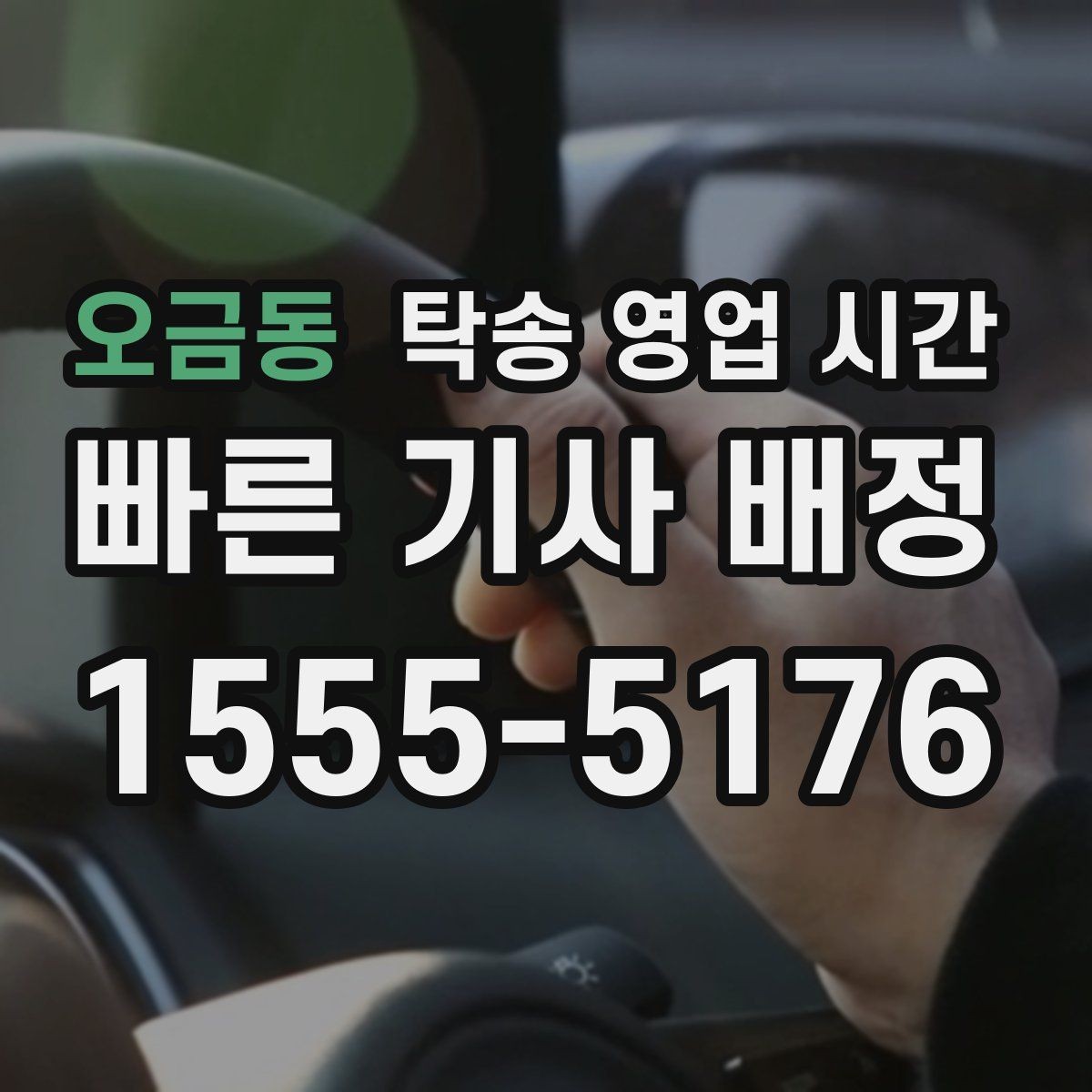 오금동 탁송 영업 시간 상담 채널별 처리 속도 차이