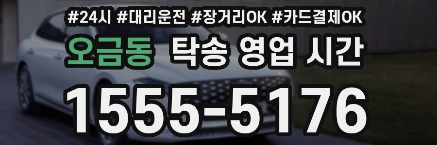 오금동 탁송 영업 시간
