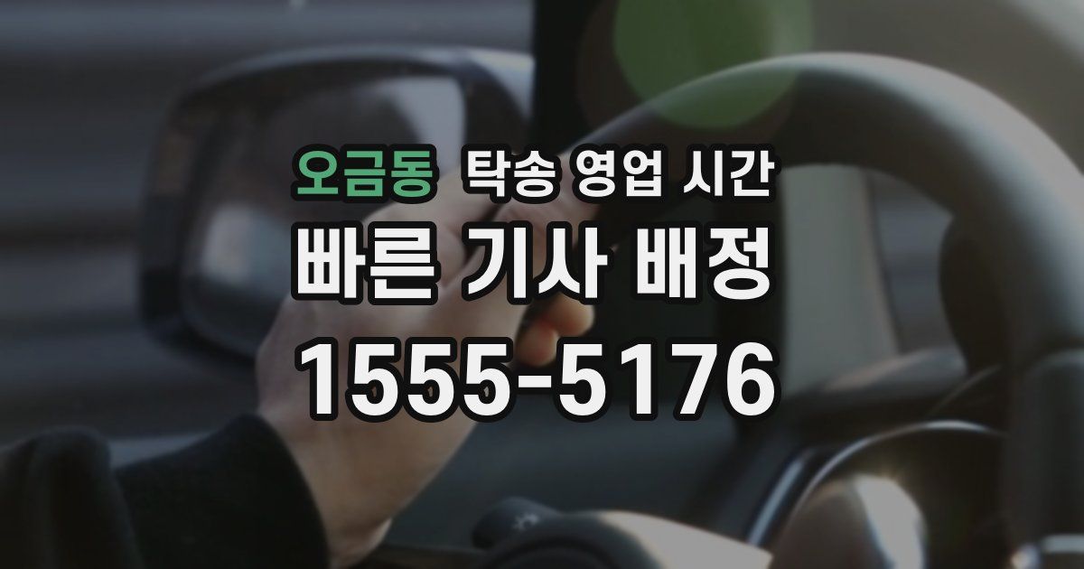 오금동 탁송 영업 시간
