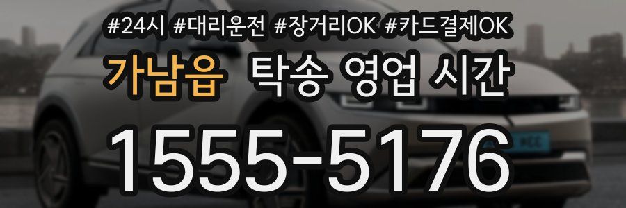 가남읍 탁송 영업 시간