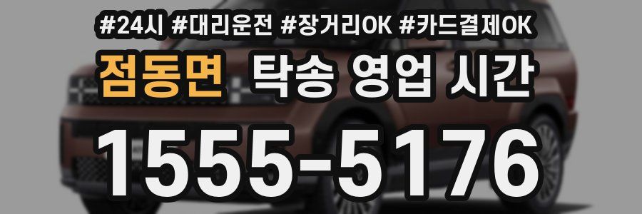 점동면 탁송 영업 시간
