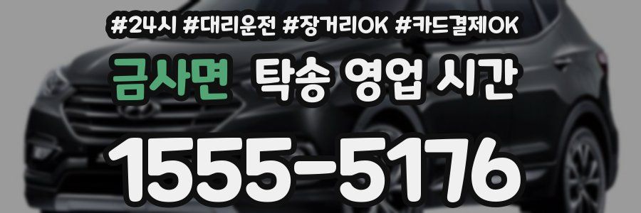 금사면 탁송 영업 시간