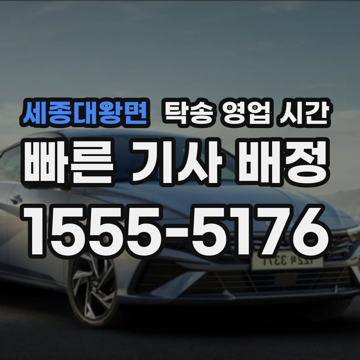 세종대왕면 탁송 영업 시간 식사시간 겹칠 때 배차 진행 방식