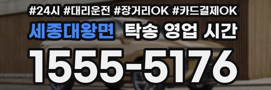 세종대왕면 탁송 영업 시간