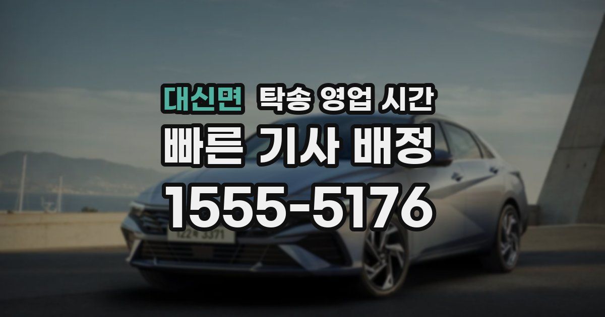 대신면 탁송 영업 시간