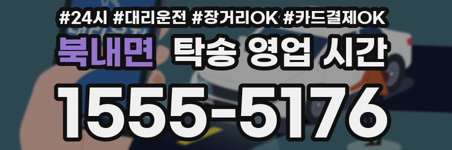 북내면 탁송 영업 시간