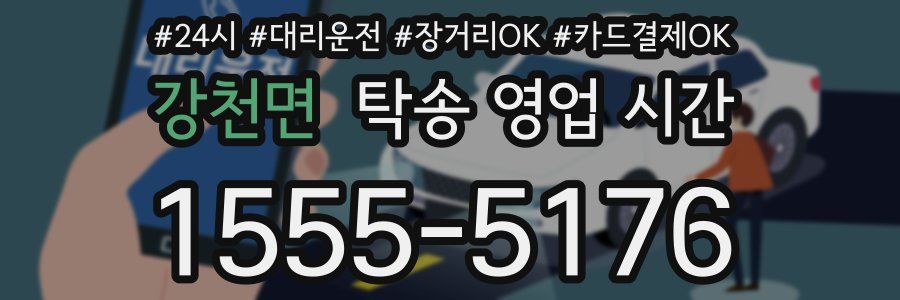 강천면 탁송 영업 시간