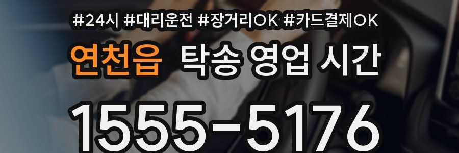 연천읍 탁송 영업 시간