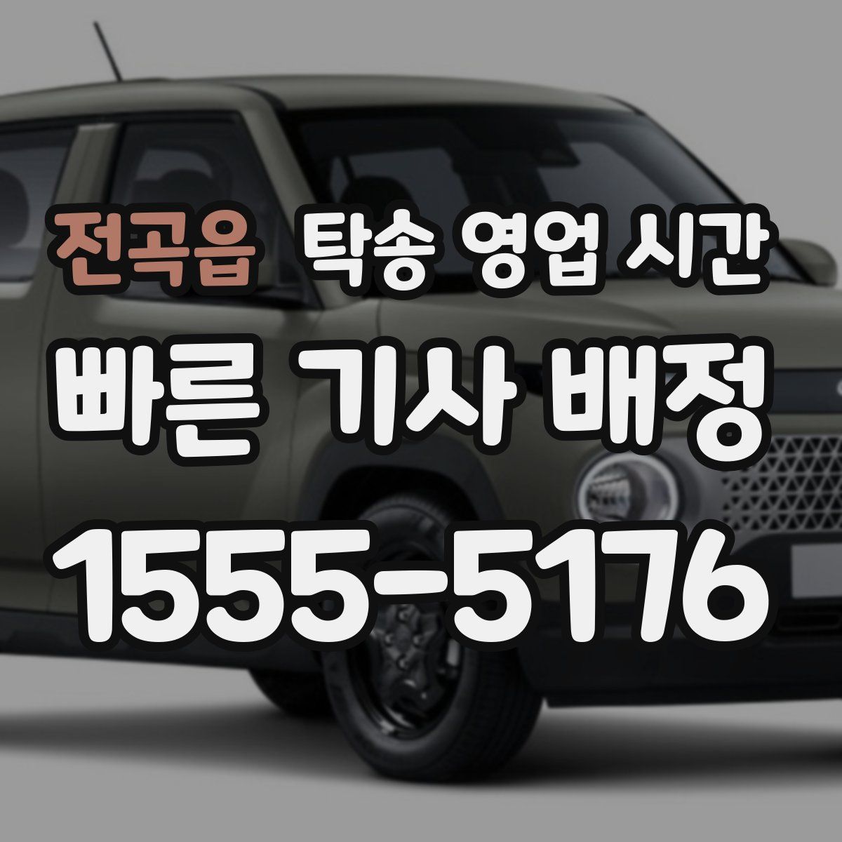 전곡읍 탁송 영업 시간