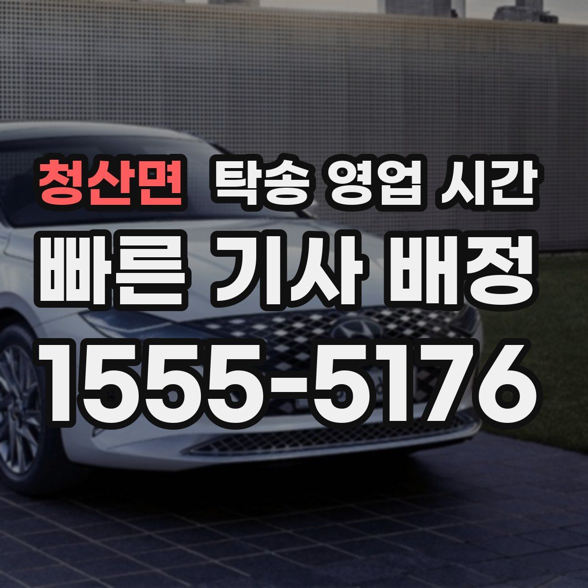 청산면 탁송 영업 시간