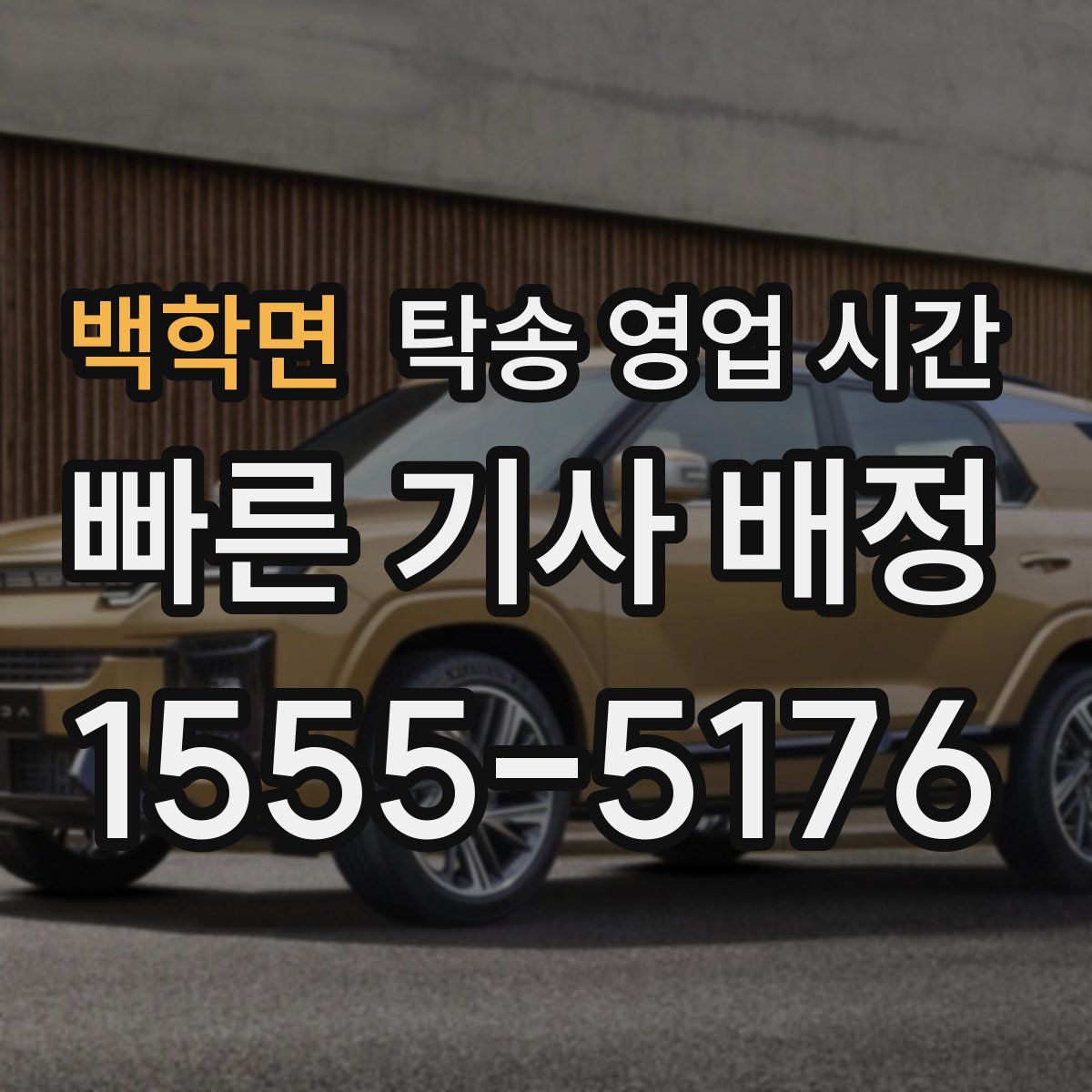 백학면 탁송 영업 시간