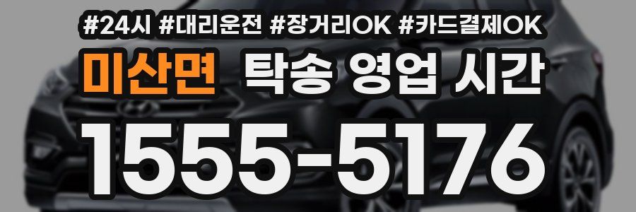 미산면 탁송 영업 시간