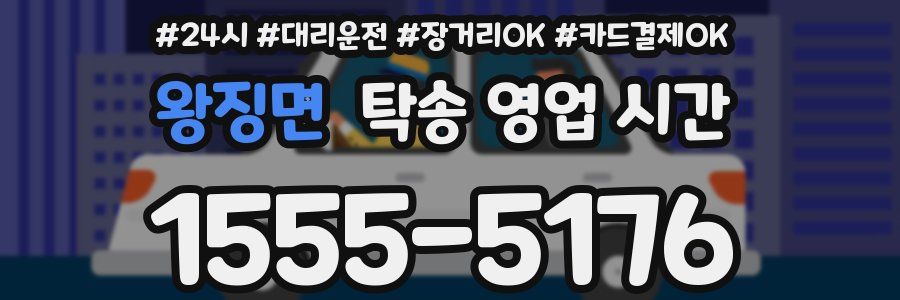 왕징면 탁송 영업 시간